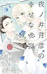 夜ノ井月彦の幸せな地獄 (1) (フラワーコミックス) | 桜田 雛 |本